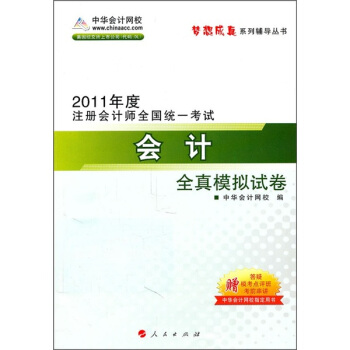 2011年度注冊會計師全國統一考試：會計全真模擬試捲 pdf epub mobi 下载