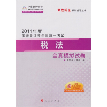 2011年注冊會計師·稅法：全真模擬試捲 pdf epub mobi 下载