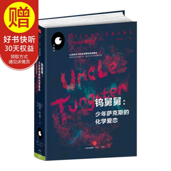 钨舅舅：少年萨克斯的化学爱恋 中信出版社 pdf epub mobi 下载
