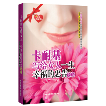 卡耐基写给女人一生幸福的忠告全集（经典珍藏本） pdf epub mobi 下载