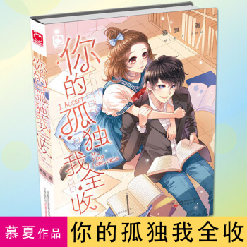 正版 你的孤独我全收 慕夏著 青春文学 校园纯爱爱情友情故事言情小说 恋爱暖爱书籍 pdf epub mobi 电子书 下载