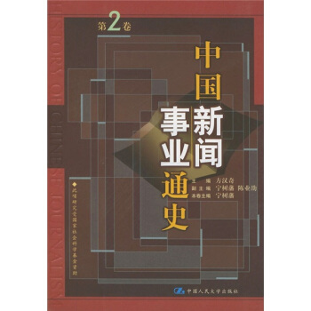 中國新聞事業通史（第2捲） pdf epub mobi 下载