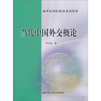 当代中国外交概论/21世纪国际政治系列教材 pdf epub mobi 下载