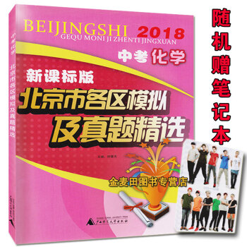 正版現貨2018中考化學新課標版北京市各區模擬及真題精選2017版北京市各區模擬及真題精