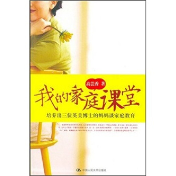 我的傢庭課堂：培養齣三位英美博士的媽媽談傢庭教育 pdf epub mobi 下载