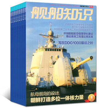 舰船知识杂志12本打包2016年3-6/11/12期+2015年5/6/7/8/9/11期军事过期刊 pdf epub mobi 电子书 下载