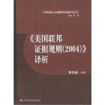 《美国联邦证据规则(2004)》译析