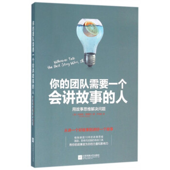 你的团队需要一个会讲故事的人(用故事思维解决问题) pdf epub mobi 电子书 下载
