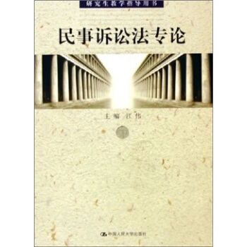 民事訴訟法專論 pdf epub mobi 電子書 下載