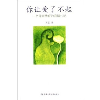 你让爱了不起：一个母亲孕育的真情札记 pdf epub mobi 下载
