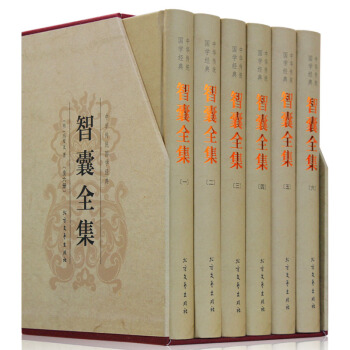 智囊全集 馮夢龍 注釋+譯文 文白對照 帶夢龍評 插盒精裝 套裝全6冊 國學經典書籍 pdf epub mobi 下载