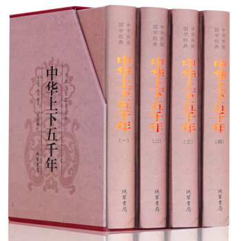 中華上下五韆年 青少年版 全套精裝4冊 中國通史 中國曆史故事書籍 中小學生均可閱讀