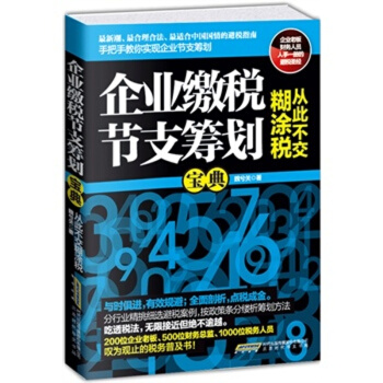 【书籍】企业缴税节支筹划宝典：从此不交糊涂税合理合法并限度地降低纳税额的方法魏兮关 经营管 pdf epub mobi 下载