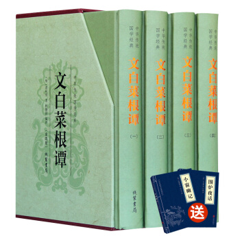 菜根谭全集 白话版 文白对照 全套精装共4册 菜根谭 围炉夜话 小窗幽记 处世三大奇书 pdf epub mobi 电子书 下载