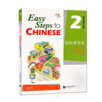 轻松学中文2课本 附CD 1张 轻松学汉语 汉语培训推荐教材 北京语言大学出版社