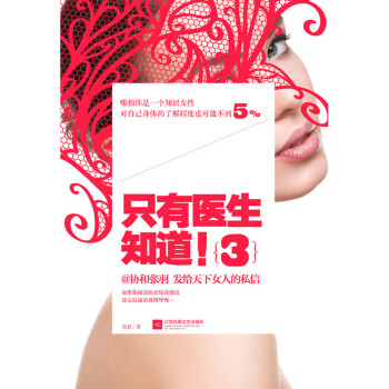 只有医生知道3 张羽 著 女性健康 pdf epub mobi 下载