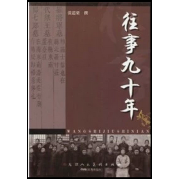 【簽名本】 往事九十年 張道梁 著 天津人民美術齣版社 圖書大廈