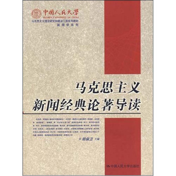 馬剋思主義新聞經典論著導讀 pdf epub mobi 電子書 下載