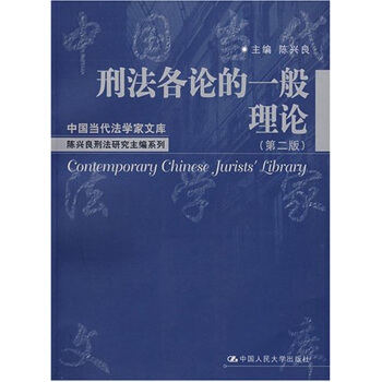 刑法各论的一般理论（第2版） pdf epub mobi 下载