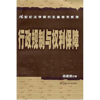行政規製與權利保障 pdf epub mobi 下载