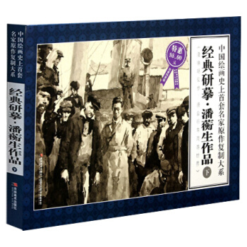 中国绘画史上首套连环画名家原作复制大系:经典研摹潘蘅生作品(下)(大8开限量特惠版) pdf epub mobi 电子书 下载