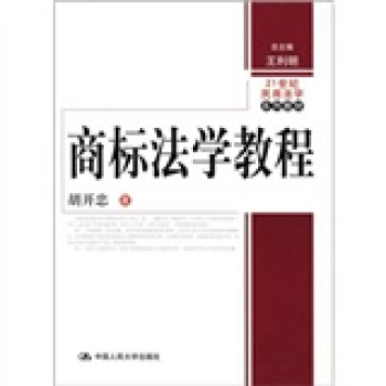 商標法學教程 pdf epub mobi 下载