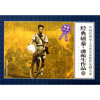 中國繪畫史上首套連環畫名傢原作復製大係:經典研摹潘蘅生作品(上)(大8開限量特惠版)