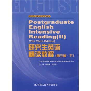 研究生英语系列教材·研究生英语精读教程下(第3版)