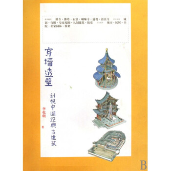 穿牆透壁(剖視中國經典古建築)涵蓋神靈殿堂、帝王國度、眾生居所三個主要麵嚮、十六大類建築 pdf epub mobi 下载