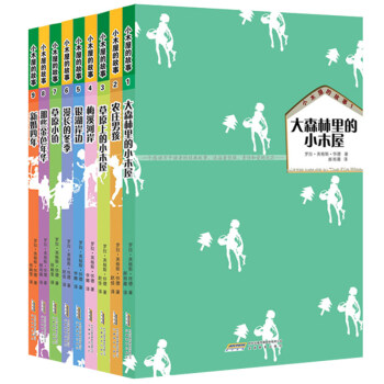 小木屋的故事（套装全9册） [11-14岁] pdf epub mobi 下载