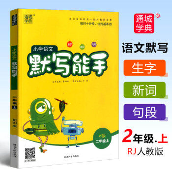 【现货】2018新通城学典 小学语文默写能手 2二年级上册RJ人教版小学2年级语文同步高效练习册 pdf epub mobi 下载