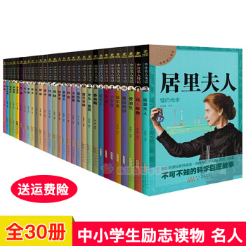 中外名人傳記 中小學生版全套30冊 名人傳名人故事 居裏夫人喬布斯 7-14歲兒童文學小學生課外書 pdf epub mobi 下载