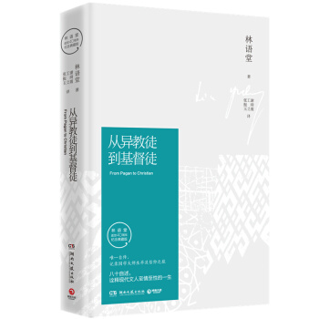 從異教徒到基督徒 林語堂逝世四十周年 紀念典藏版 pdf epub mobi 電子書 下載