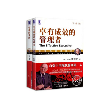 卓有成效的管理者+管理的實踐(珍藏版)