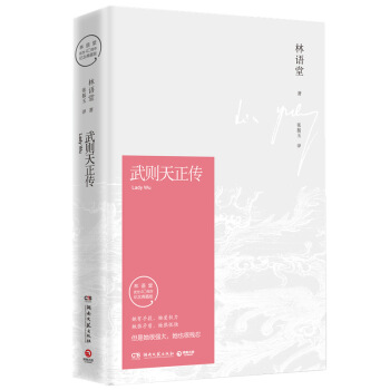 武則天正傳 林語堂逝世四十周年 紀念典藏版 pdf epub mobi 下载