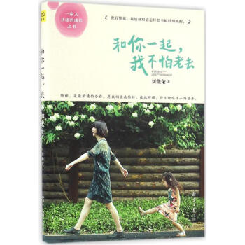 和你一起,我不怕老去 pdf epub mobi 下载
