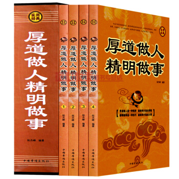 厚道做人 精明做事（套装1-4册 pdf epub mobi 电子书 下载