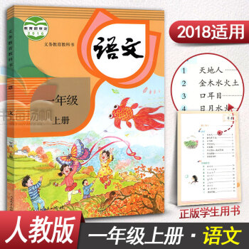 人教版一年級上冊語文書 小學1年級上冊語文一年級語文上冊課本教材教科書 人民教育齣版社