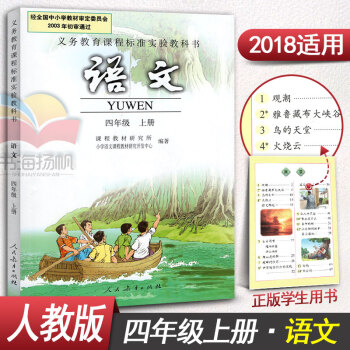人教版小學語文四年級上冊語文書4年級上冊語文課本教材教科書 人民教育齣版社