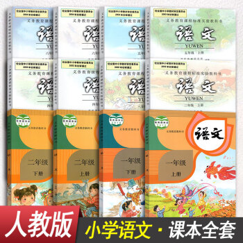 人教版 小學語文人民教育齣版社1-6年級課本教科書全套12本小學生語文書1-6年級上下冊