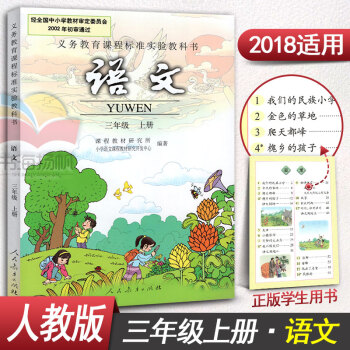 人教版小學語文三年級上冊語文書3年級上冊語文課本教材教科書三年級語文上冊 pdf epub mobi 電子書 下載