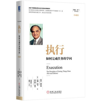 執行：如何完成任務的學問（珍藏版）（精裝）企業管理運營 領導力書籍 管理學 企業管理書籍 pdf epub mobi 下载