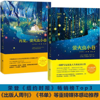 萤火虫小巷 + 再见,萤火虫小巷 套装共2册 正版 描写友谊及人生的史诗巨作 pdf epub mobi 下载