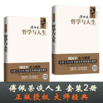 傅佩榮談人生 哲學與人生(第2版)+易經與人生 套裝2冊 pdf epub mobi 電子書 下載