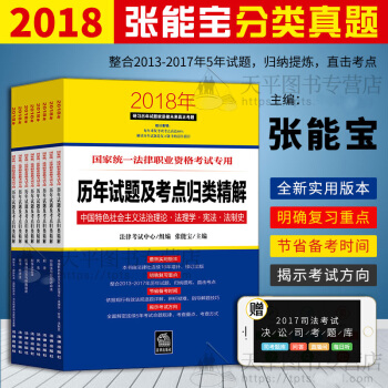 现货2018版司法考试张能宝真题2018年历年试题及考点归类精解可搭三大本瑞达厚大刑法攻略 pdf epub mobi 下载
