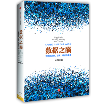 數據之巔 pdf epub mobi 下载