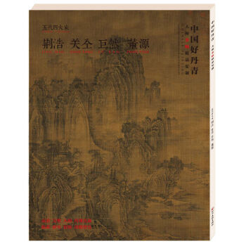中國好丹青-大師條幅精品復製-五代四大傢 pdf epub mobi 電子書 下載