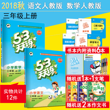 2018秋现货包邮 53天天练三年级上册 语文数学 3年级上册五三天天练 同步练习册 人教版RJ pdf epub mobi 下载