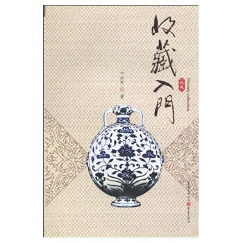 收藏入门 pdf epub mobi 下载