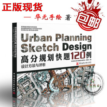 高分規劃快題120例設計方法與評析 pdf epub mobi 電子書 下載